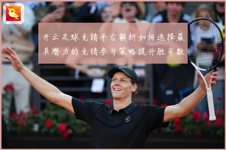 开云足球竞猜平台解析如何选择最具潜力的竞猜参与策略提升胜率数据研判：最新赛事动态与深度分析